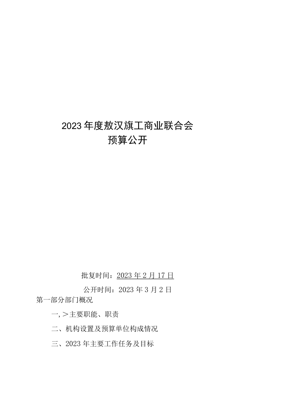 2023年度敖汉旗工商业联合会预算公开.docx_第1页