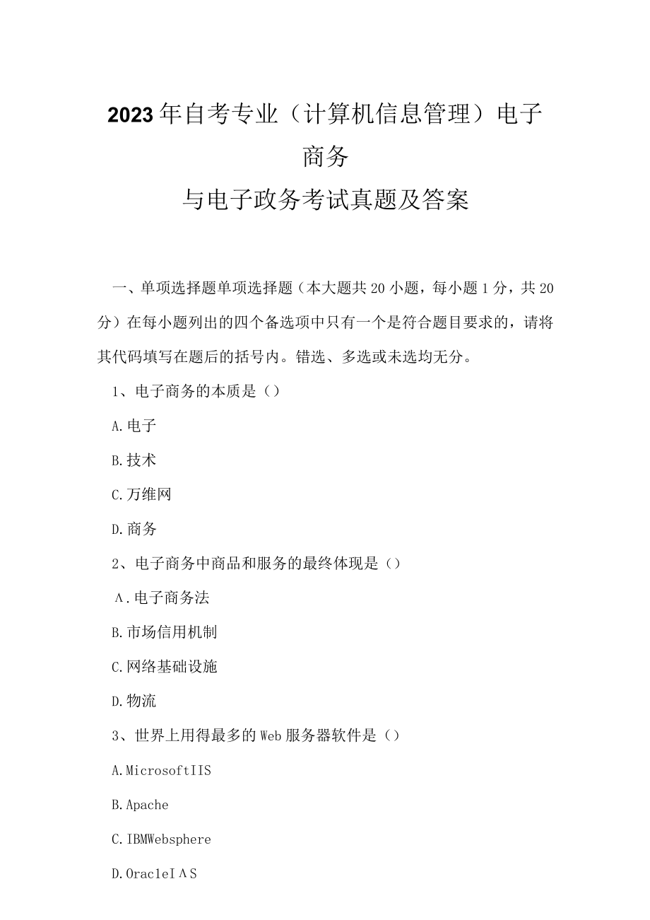 2023年自考专业(计算机信息管理)电子商务与电子政务考试真题及答案3.docx_第1页