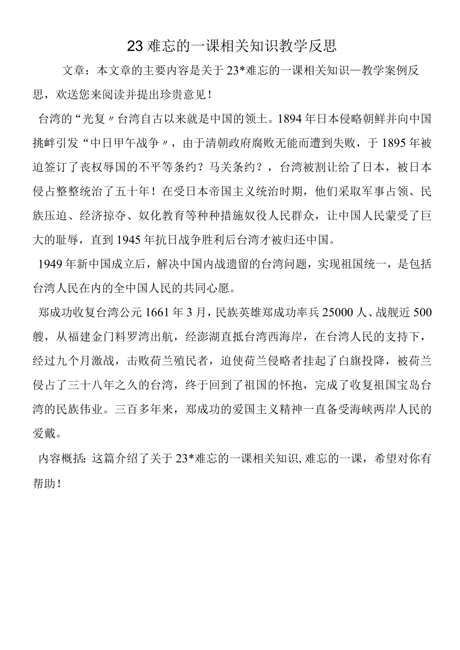 23难忘的一课相关知识教学反思.docx_第1页