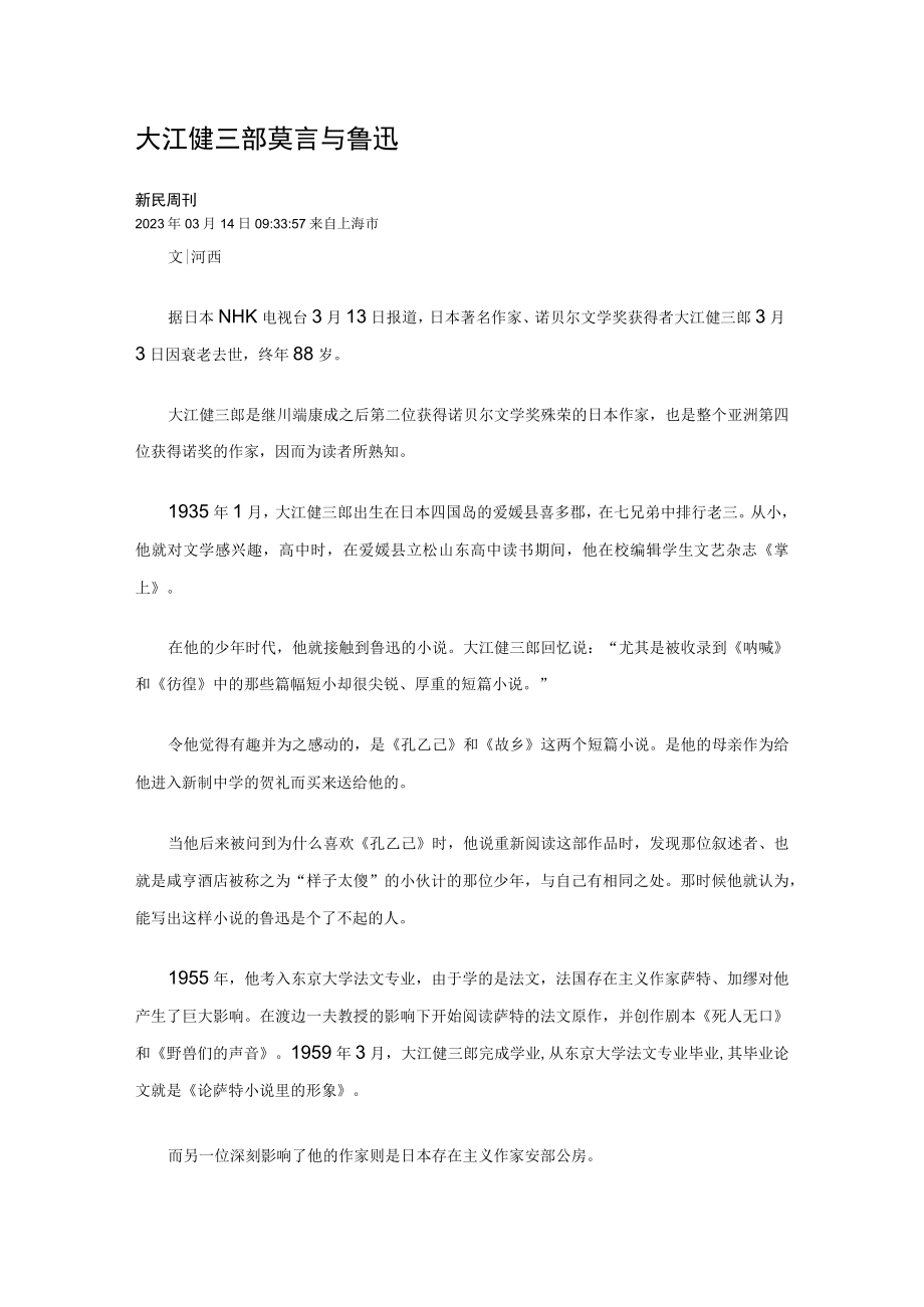 31大江健三郎莫言与鲁迅公开课教案教学设计课件资料.docx_第1页