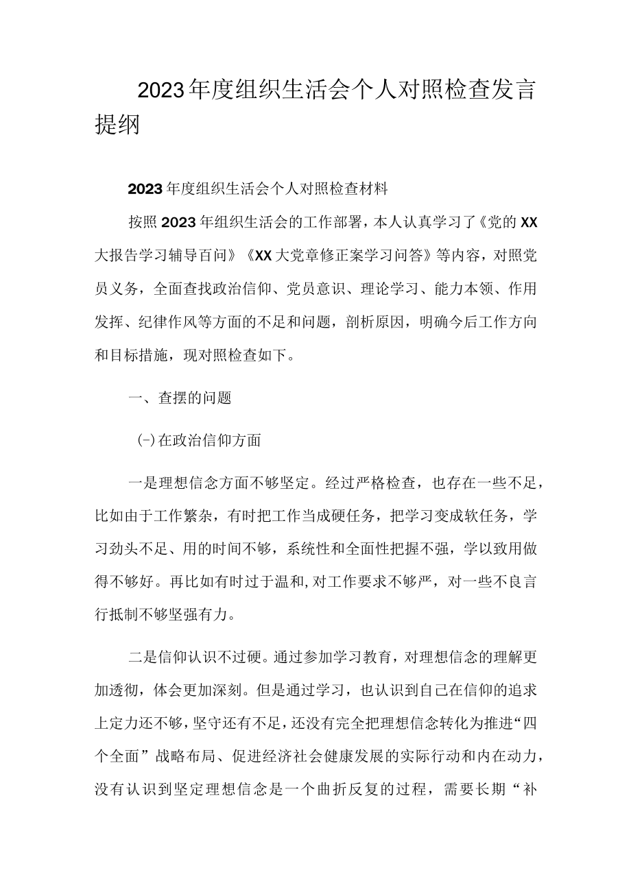 2023年度组织生活会个人对照检查发言提纲.docx_第1页