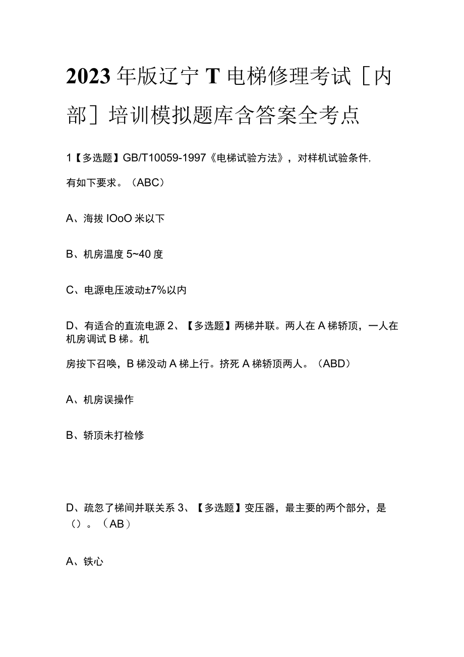 2023年版辽宁T电梯修理考试内部培训模拟题库含答案全考点.docx_第1页