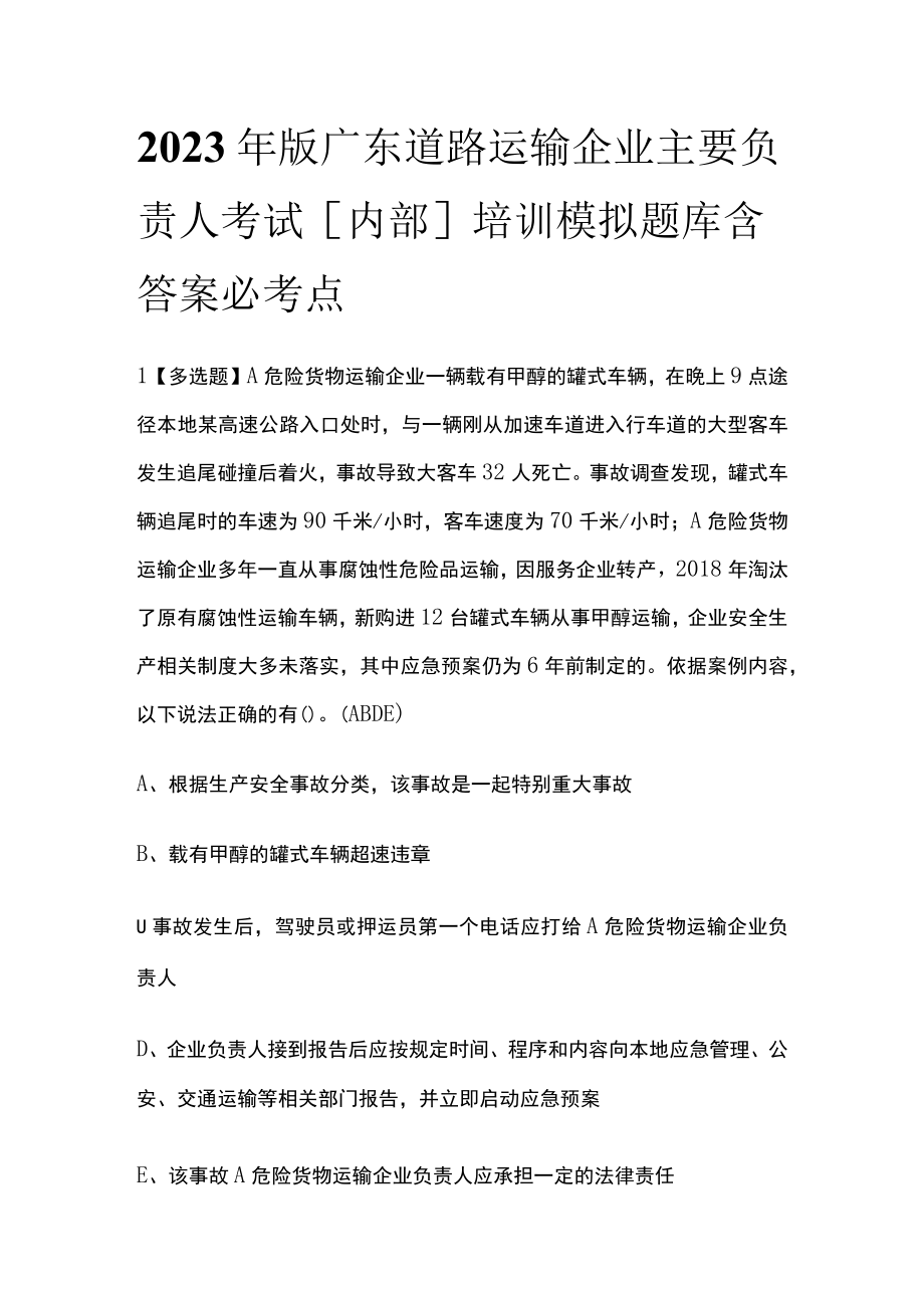 2023年版广东道路运输企业主要负责人考试内部培训模拟题库含答案必考点.docx_第1页