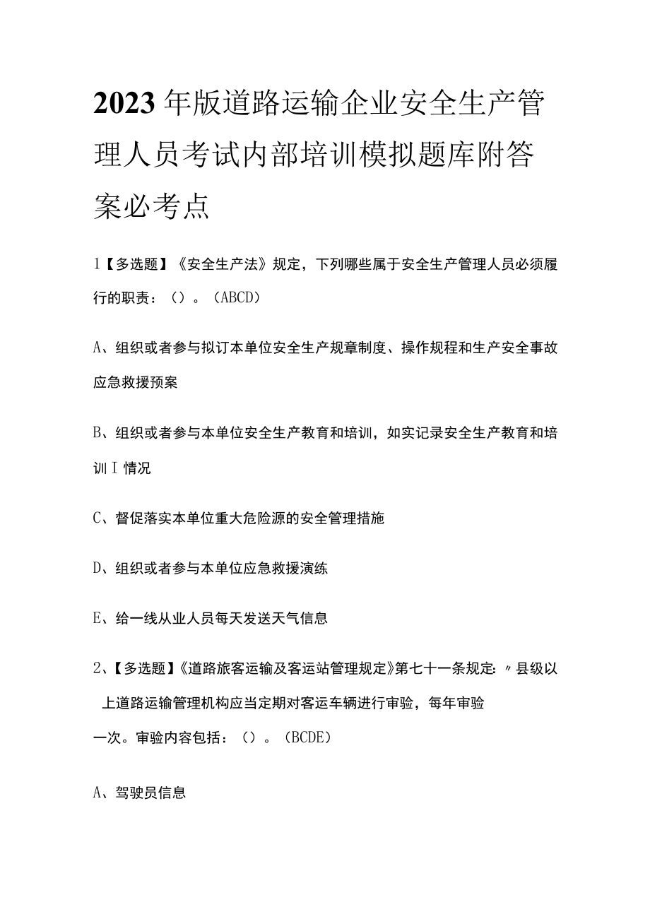 2023年版道路运输企业安全生产管理人员考试内部培训模拟题库附答案必考点.docx_第1页