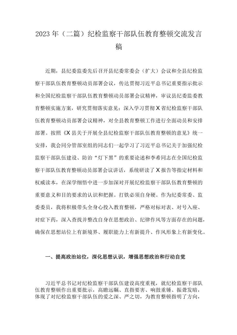 2023年（二篇）纪检监察干部队伍教育整顿交流发言稿.docx_第1页