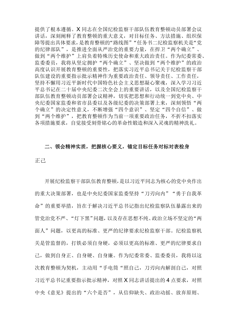 2023年（二篇）纪检监察干部队伍教育整顿交流发言稿.docx_第2页