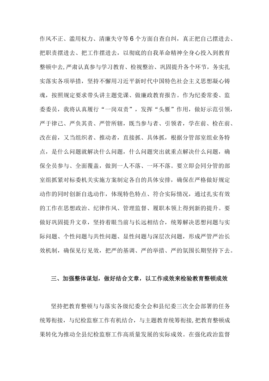 2023年（二篇）纪检监察干部队伍教育整顿交流发言稿.docx_第3页