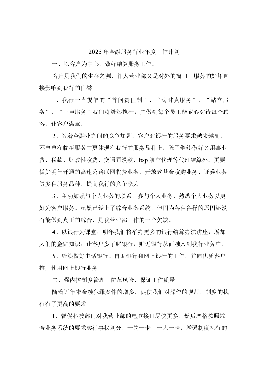 2023年金融服务行业年度工作计划.docx_第1页