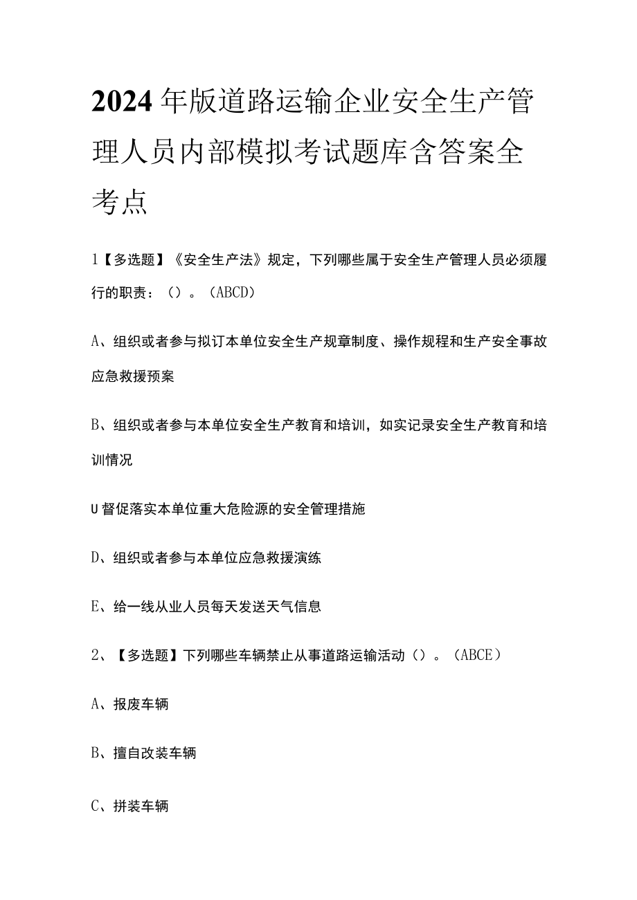 2024年版道路运输企业安全生产管理人员内部模拟考试题库含答案 全考点.docx_第1页