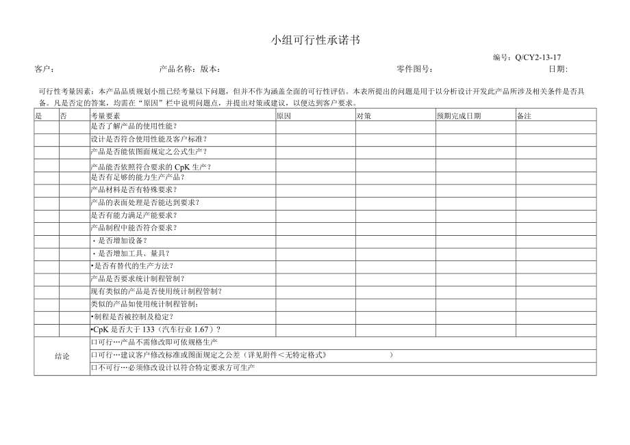 23小组可行性承诺书.docx_第1页