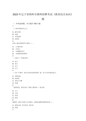 2023年辽宁省铁岭市教师招聘考试《教育综合知识》题.docx