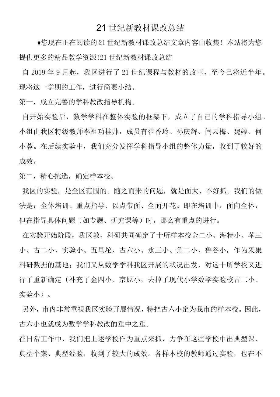 21世纪新教材课改总结.docx_第1页