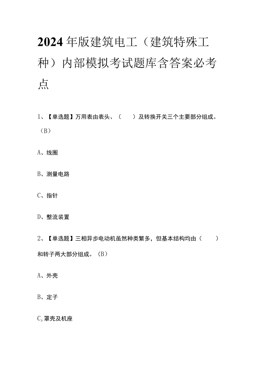 2024年版建筑电工(建筑特殊工种)内部模拟考试题库含答案 必考点.docx_第1页