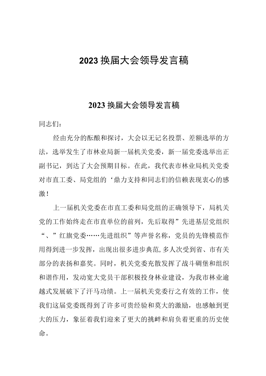 2023换届大会领导发言稿.docx_第1页