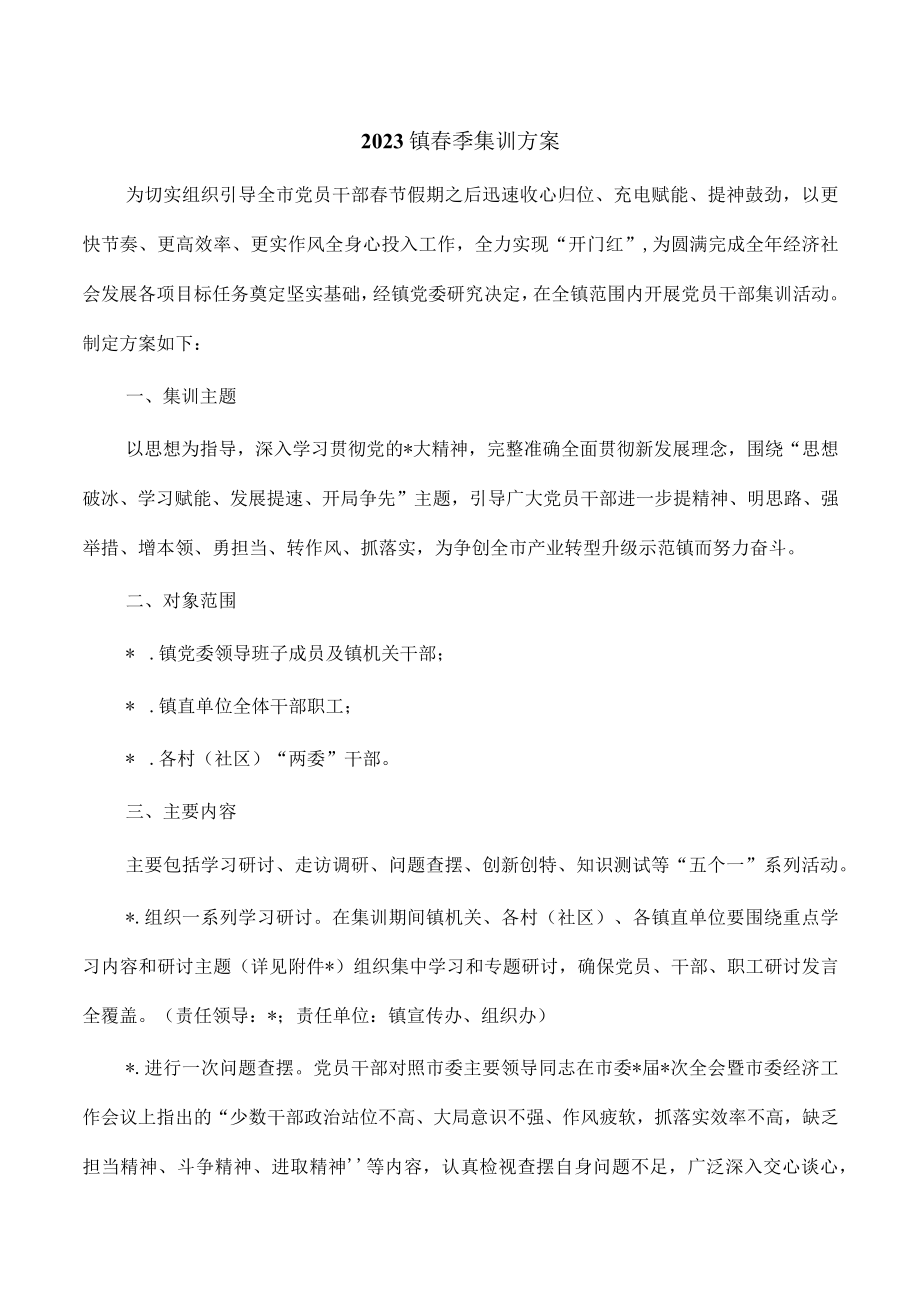 2023镇春季集训方案.docx_第1页