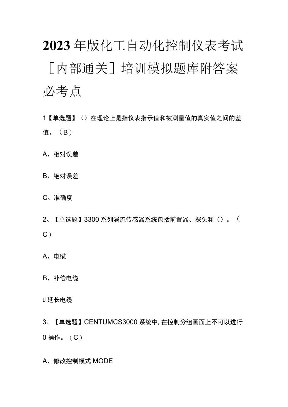 2023年版化工自动化控制仪表考试内部通关培训模拟题库附答案必考点.docx_第1页