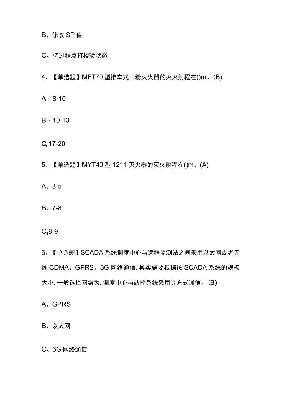 2023年版化工自动化控制仪表考试内部通关培训模拟题库附答案必考点.docx_第2页