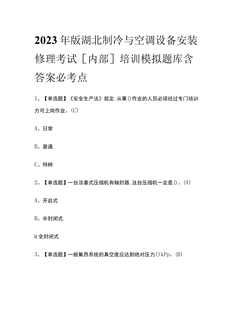 2023年版湖北制冷与空调设备安装修理考试内部培训模拟题库含答案必考点.docx_第1页