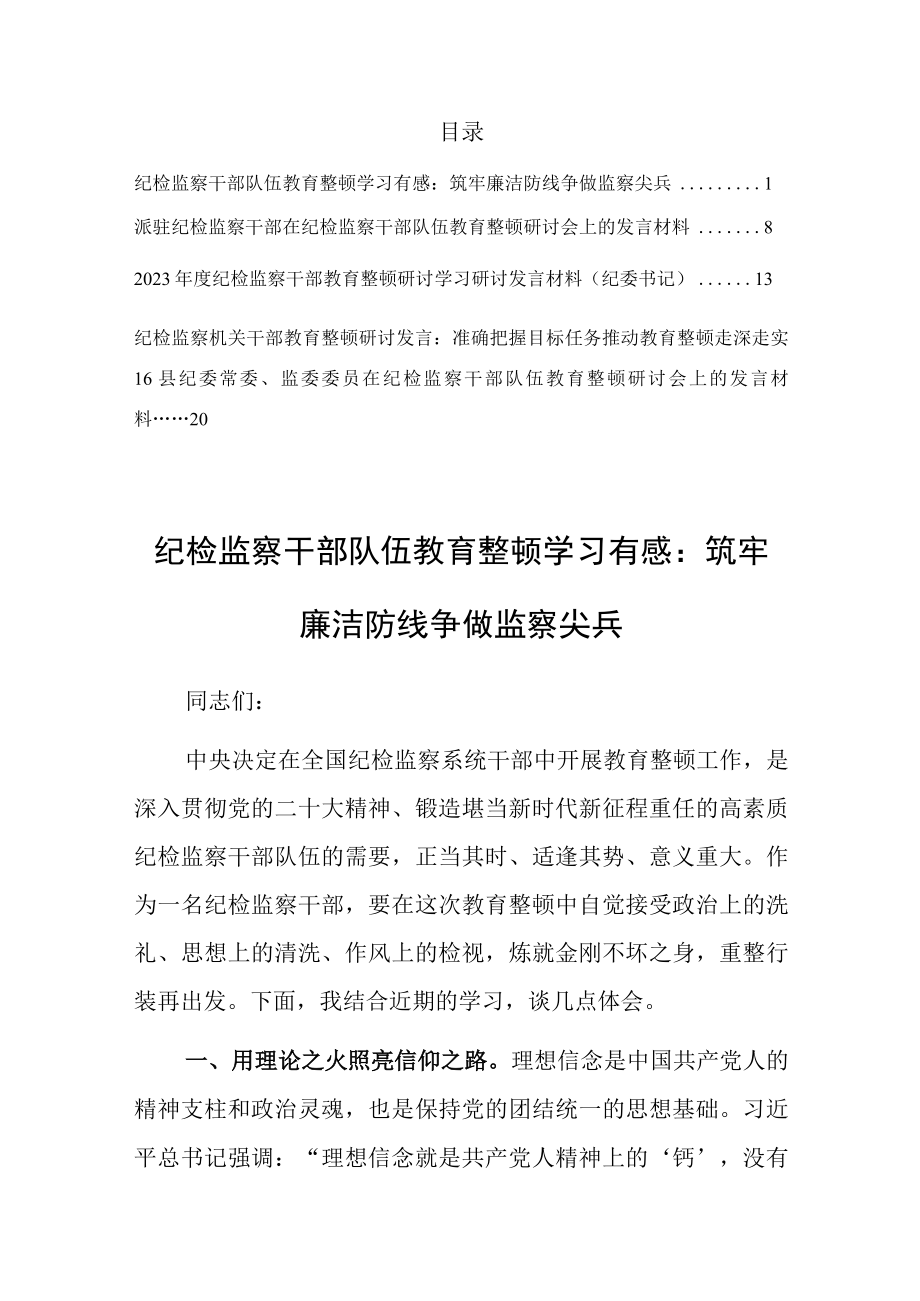 2023纪检监察干部队伍教育整顿研讨发言学习有感材料共5篇.docx_第1页