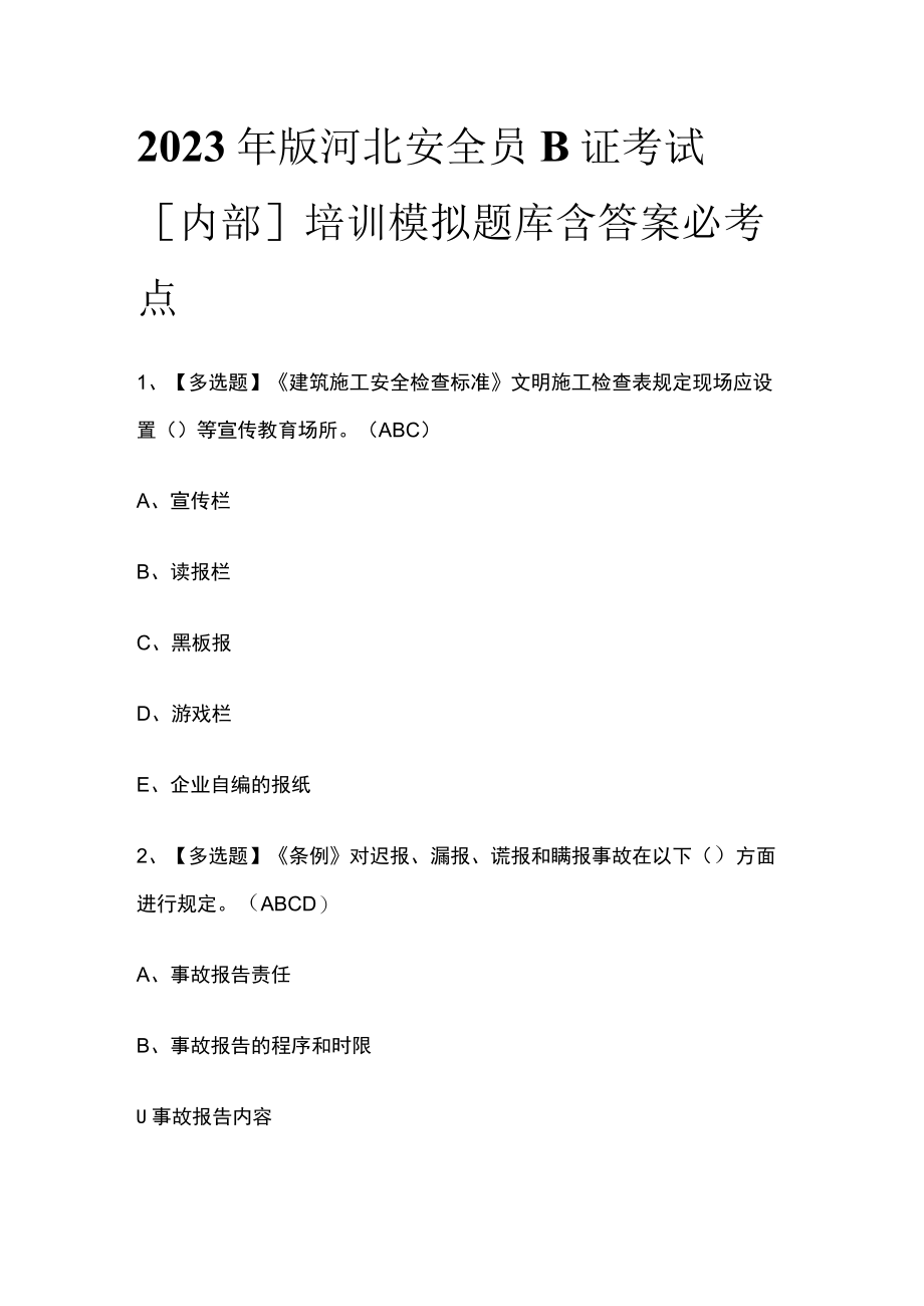 2023年版河北安全员B证考试内部培训模拟题库含答案必考点.docx_第1页