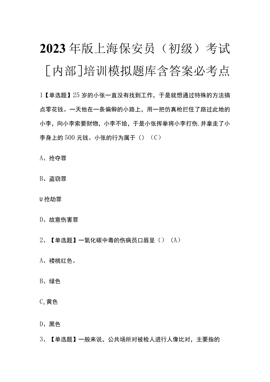 2023年版上海保安员（初级）考试内部培训模拟题库含答案必考点.docx_第1页