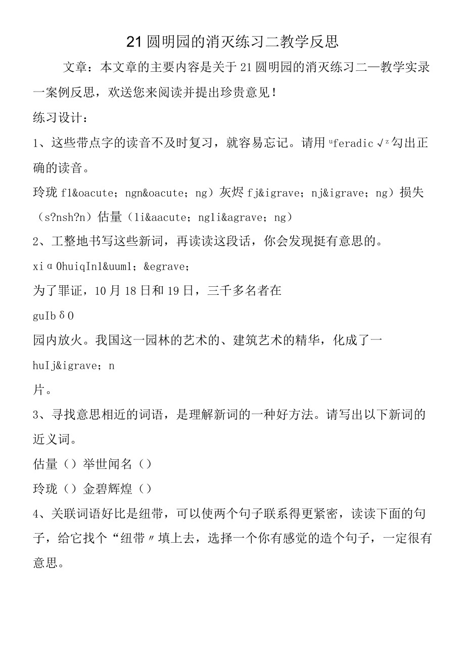 21圆明园的毁灭练习二教学反思.docx_第1页