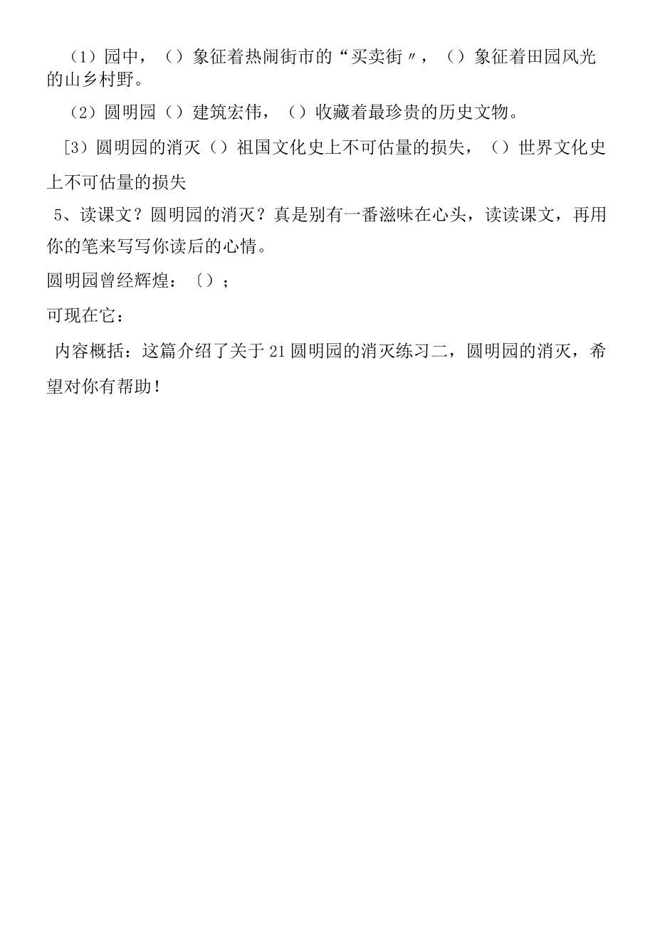 21圆明园的毁灭练习二教学反思.docx_第2页