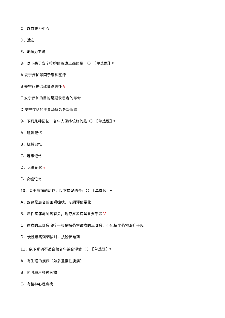 2023年浙江省老年护理专科护士出科考试（真题及答案）.docx_第3页