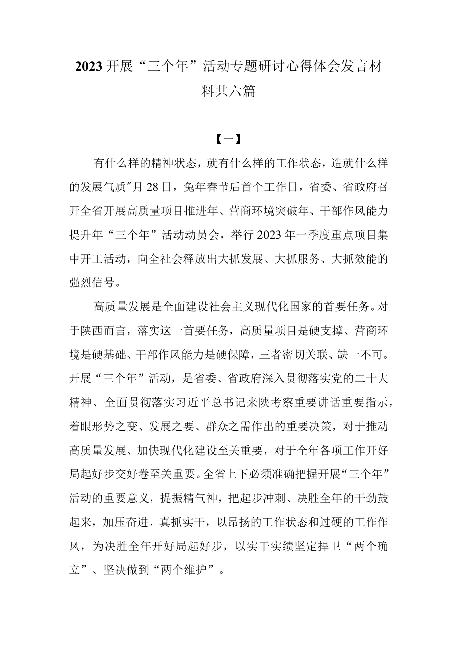 2023开展三个年活动专题研讨心得体会发言材料共六篇.docx_第1页