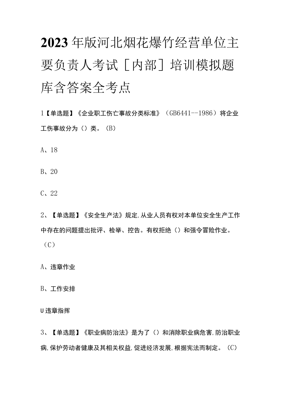 2023年版河北烟花爆竹经营单位主要负责人考试内部培训模拟题库含答案全考点.docx_第1页