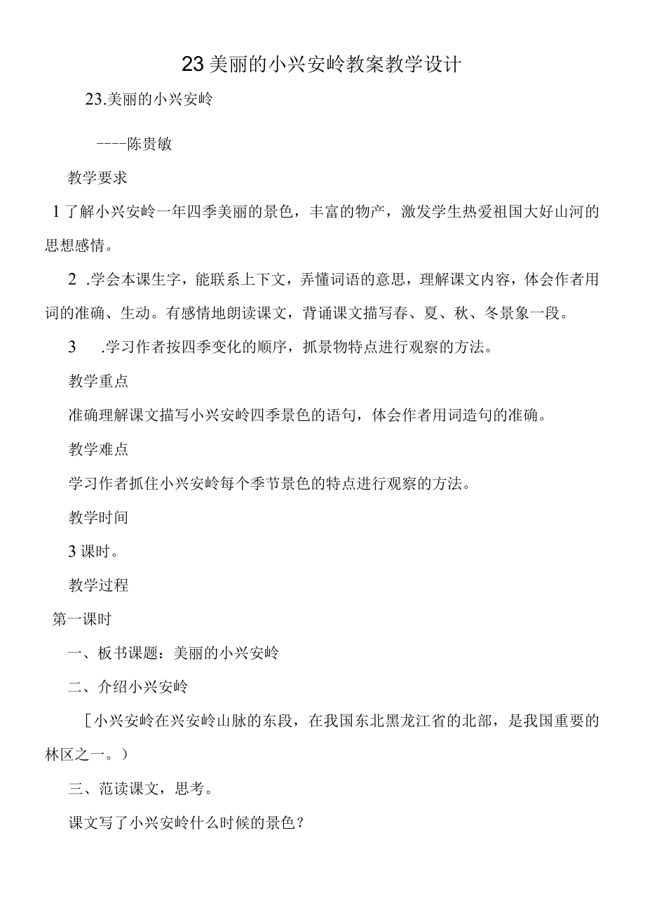 23美丽的小兴安岭 教案教学设计.docx_第1页