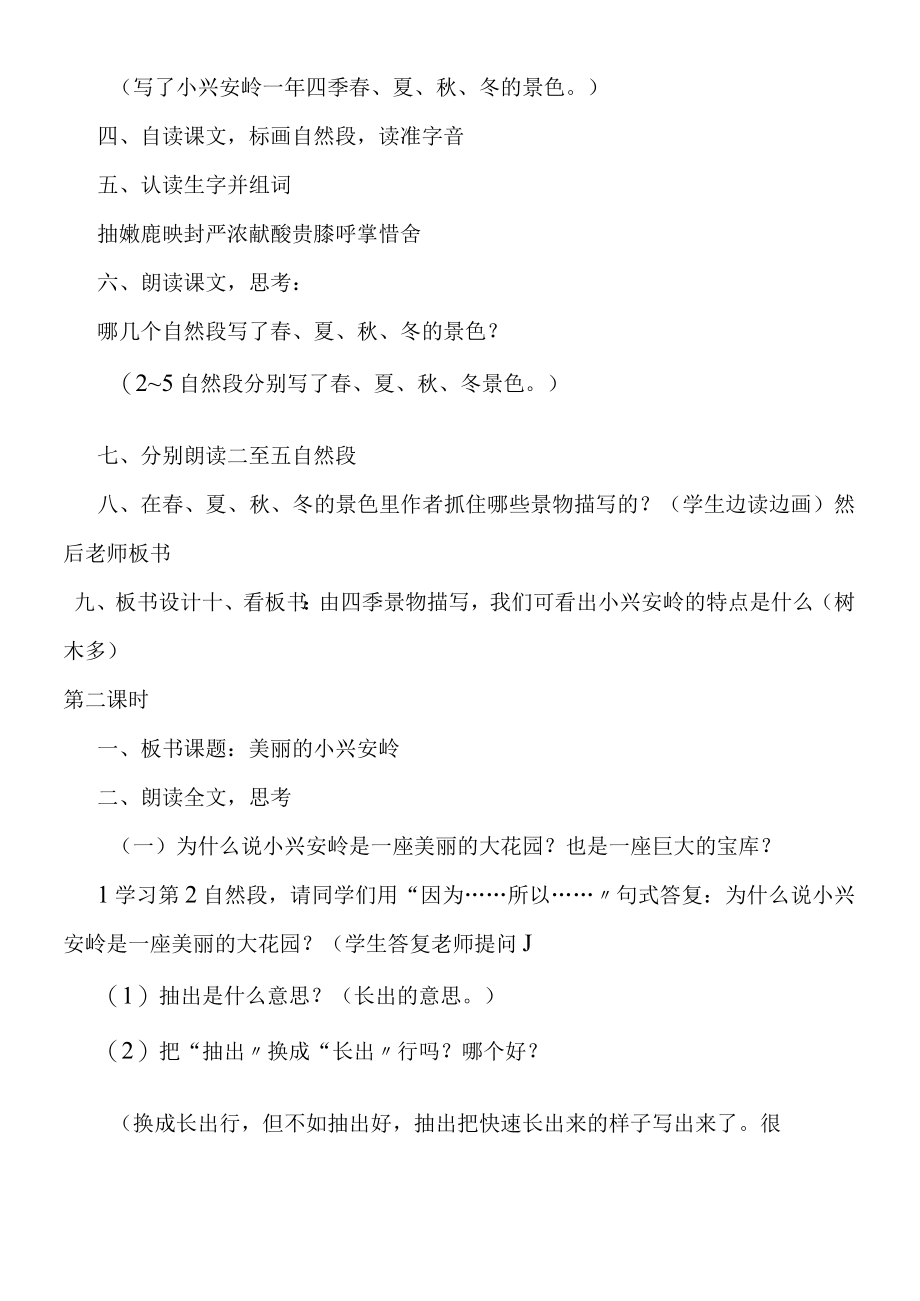 23美丽的小兴安岭 教案教学设计.docx_第2页