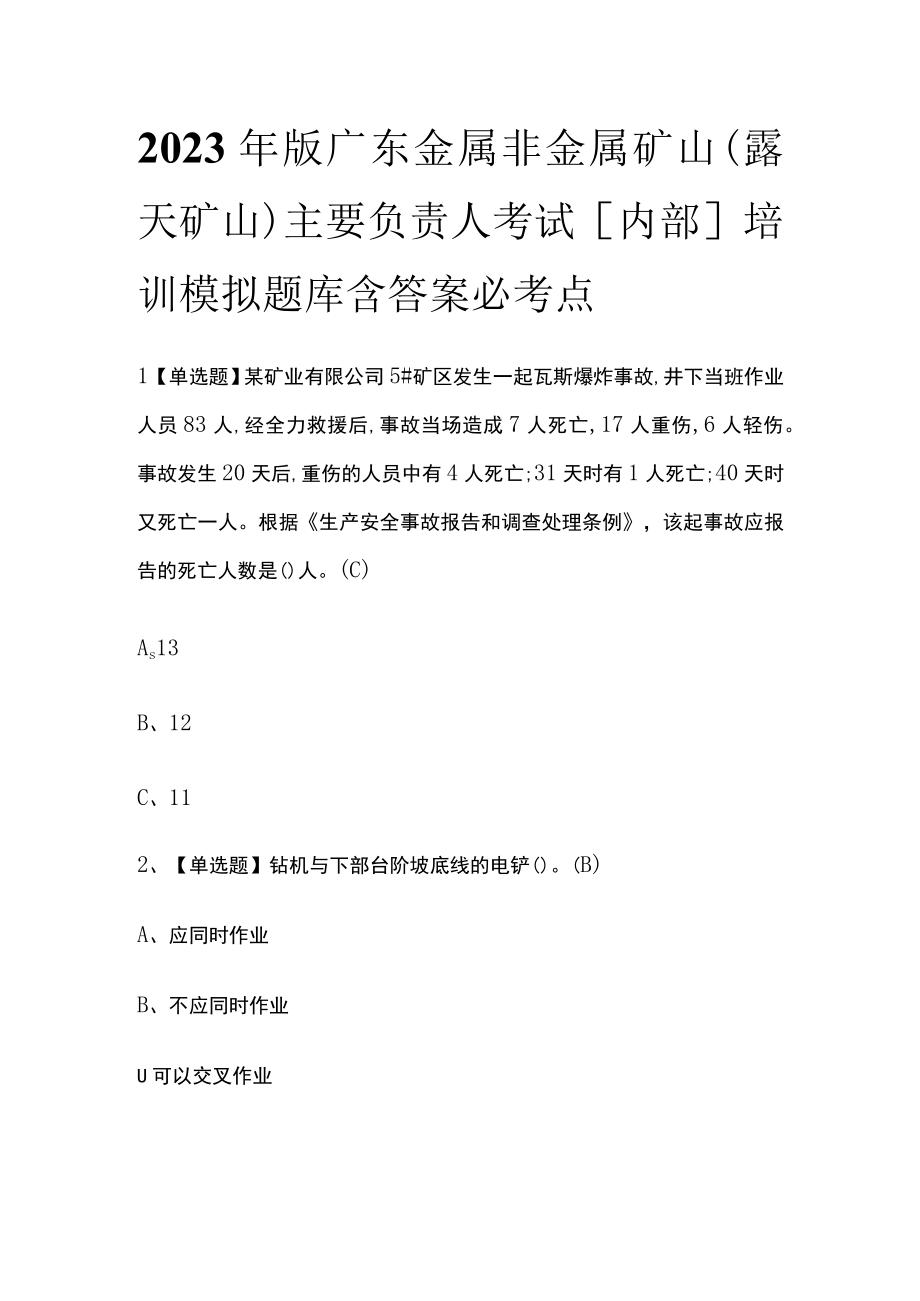 2023年版广东金属非金属矿山（露天矿山）主要负责人考试内部培训模拟题库含答案.docx_第1页