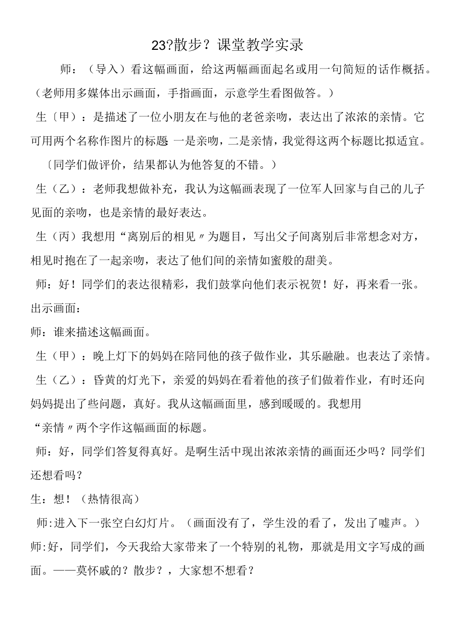 23 《散步》课堂教学实录.docx_第1页