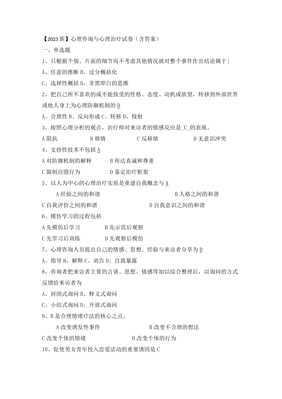 2023新心理咨询与心理治疗试卷(含答案解析).docx_第1页