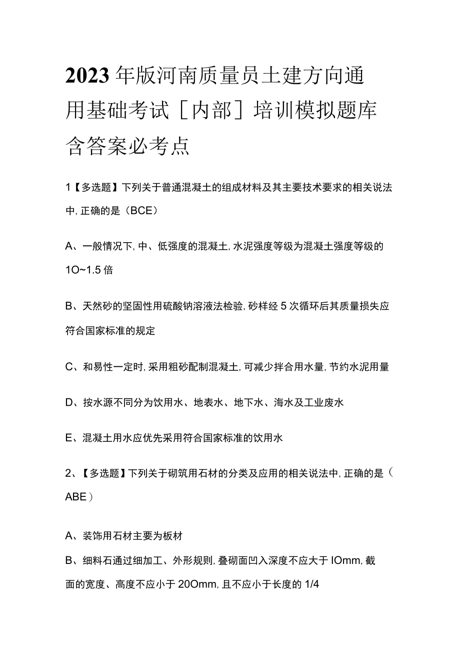 2023年版河南质量员土建方向通用基础考试内部培训模拟题库含答案必考点.docx_第1页