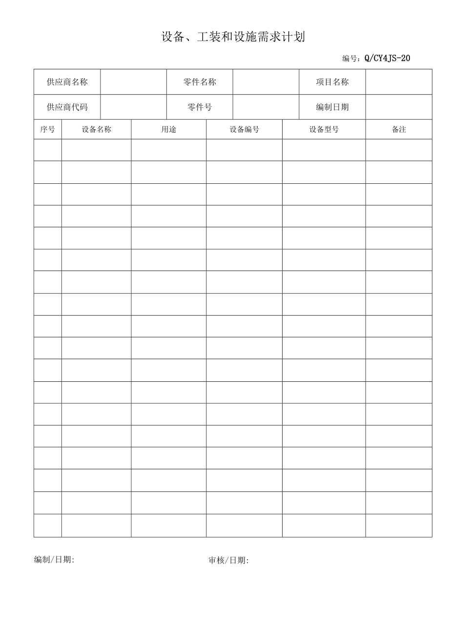 20设备工装和设施需求计划.docx_第1页