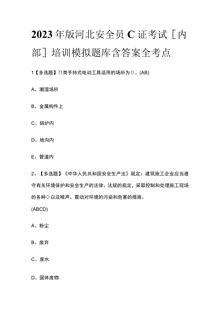 2023年版河北安全员C证考试内部培训模拟题库含答案全考点.docx_第1页