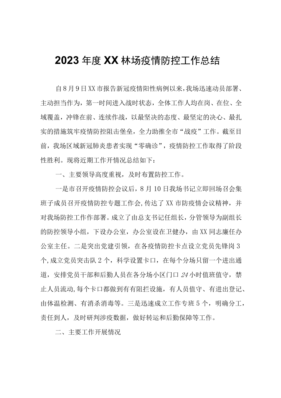 2023年度XX林场疫情防控工作总结.docx_第1页