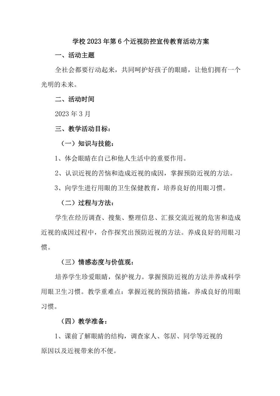 2023年学校开展第六个近视防控宣传教育活动专项方案4份.docx_第1页