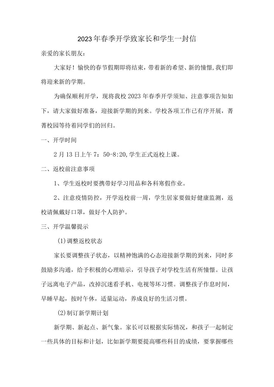 2023年城区学校春季开学致家长和学生一封信（合计4份）.docx_第1页