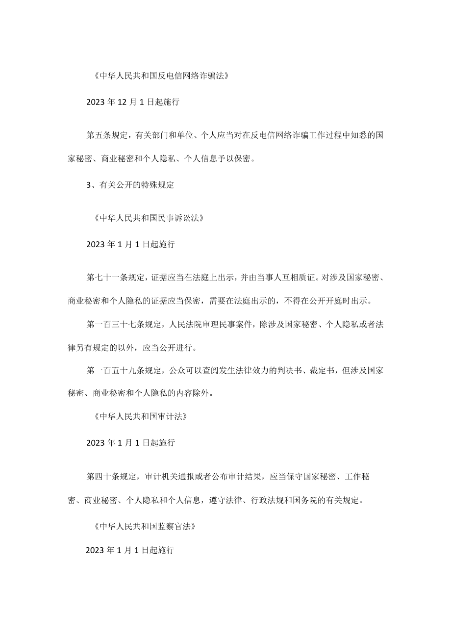 2023年法律和行政法规中新增保密规定.docx_第2页