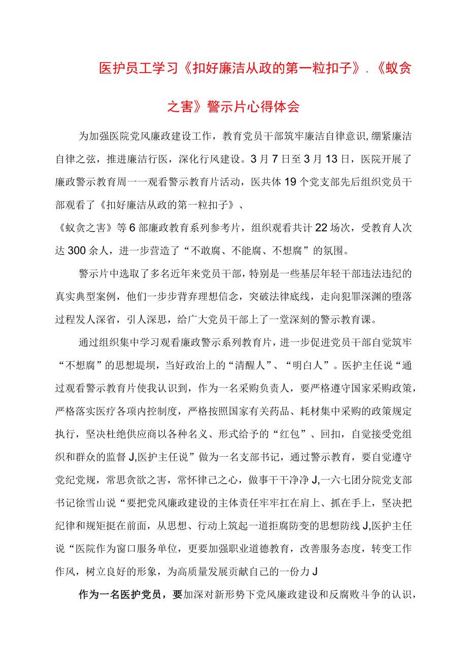 2023年医护员工学习扣好廉洁从政的第一粒扣子蚁贪之害警示片心得体会.docx_第1页