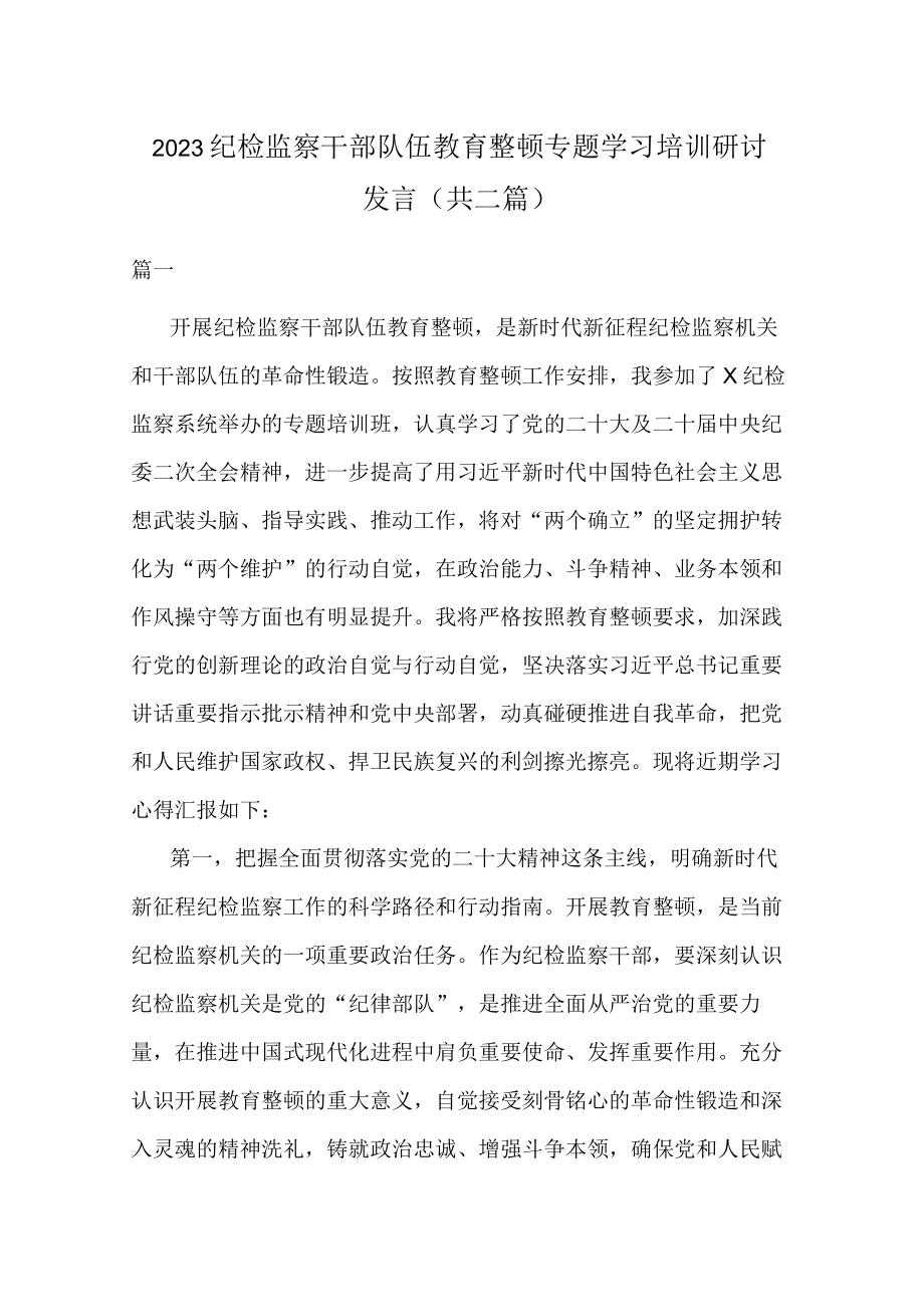 2023纪检监察干部队伍教育整顿专题学习培训研讨发言(共二篇).docx_第1页