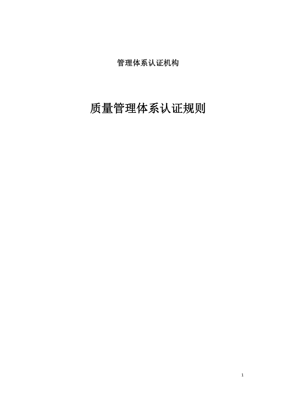 管理体系认证机构-质量管理体系认证规则.docx_第1页