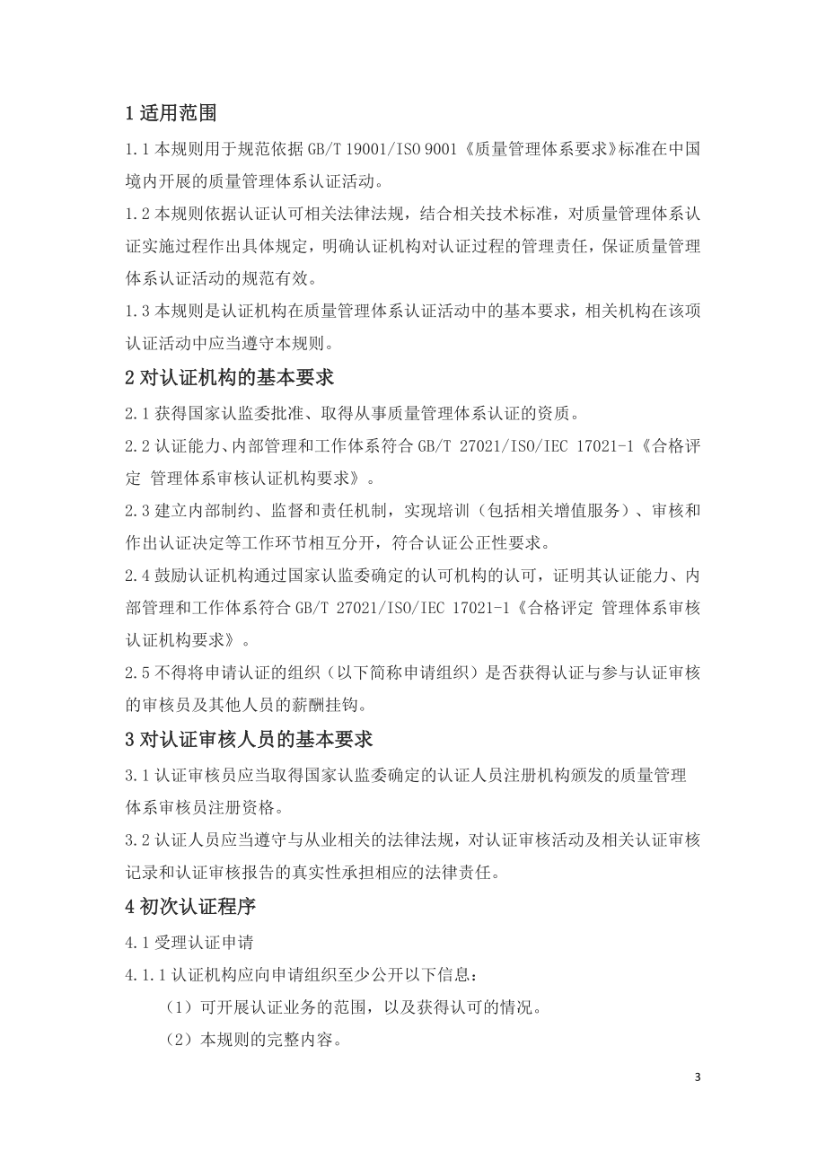 管理体系认证机构-质量管理体系认证规则.docx_第3页