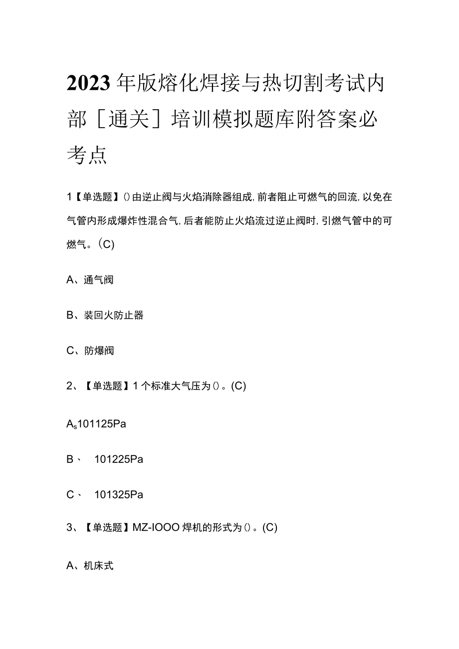 2023年版熔化焊接与热切割考试内部通关培训模拟题库附答案必考点.docx_第1页