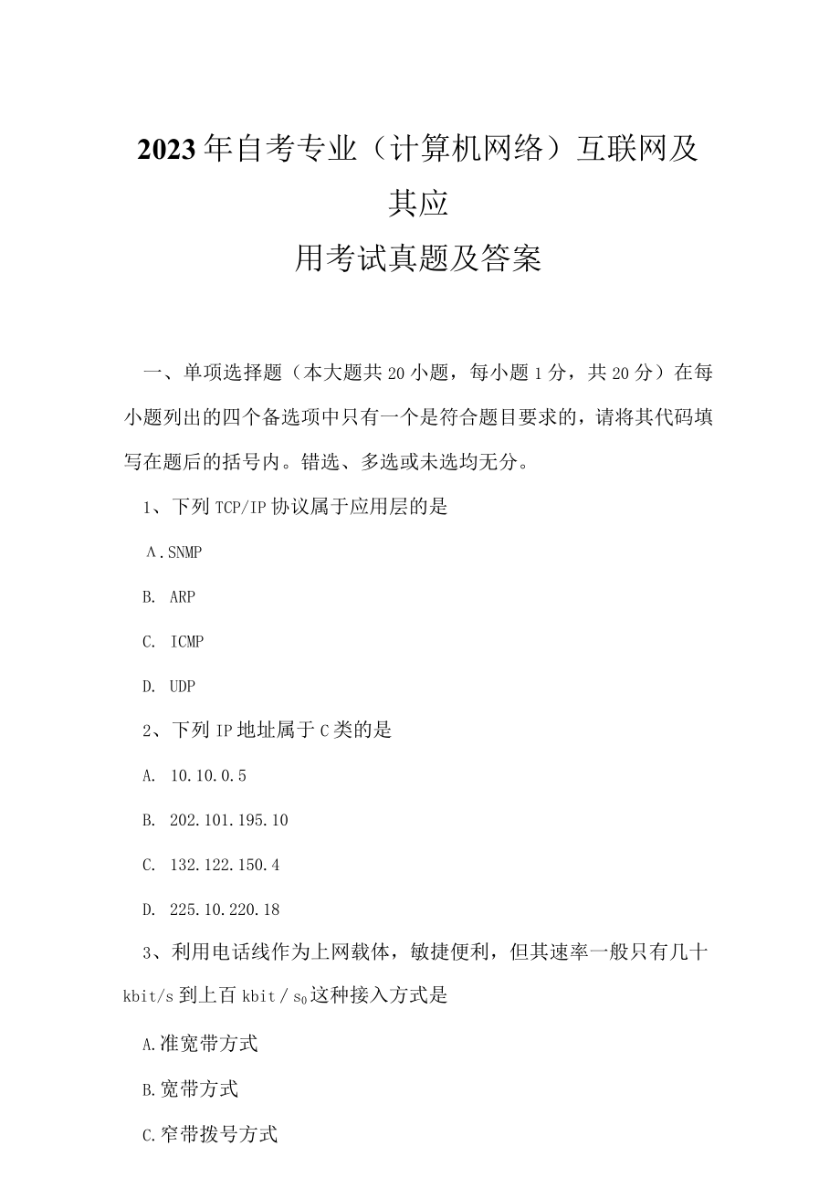 2023年自考专业(计算机网络)互联网及其应用考试真题及答案3.docx_第1页