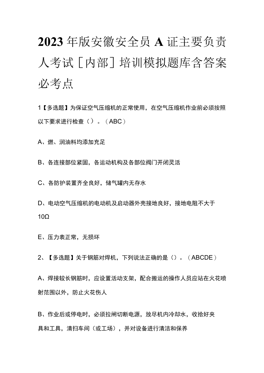 2023年版安徽安全员A证主要负责人考试内部培训模拟题库含答案必考点.docx_第1页