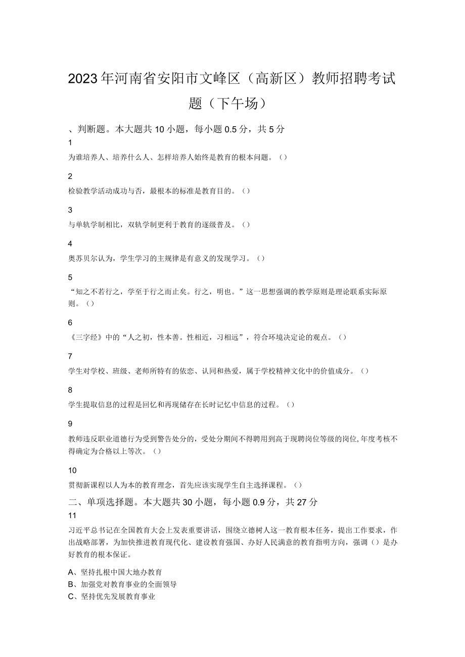 2023年河南省安阳市文峰区（高新区）教师招聘考试题（下午场）.docx_第1页